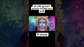 এই দেবী মন্ত্র তিনবার শ্রবণে আপনার সকল ইচ্ছে পূরণ হবেই