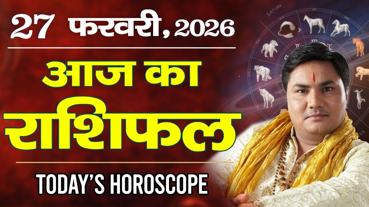 27 February AAJ KA RASHIFAL | आज का राशिफल | Today Horoscope 2026 | मेष से मीन उपाय |Suresh Shrimali