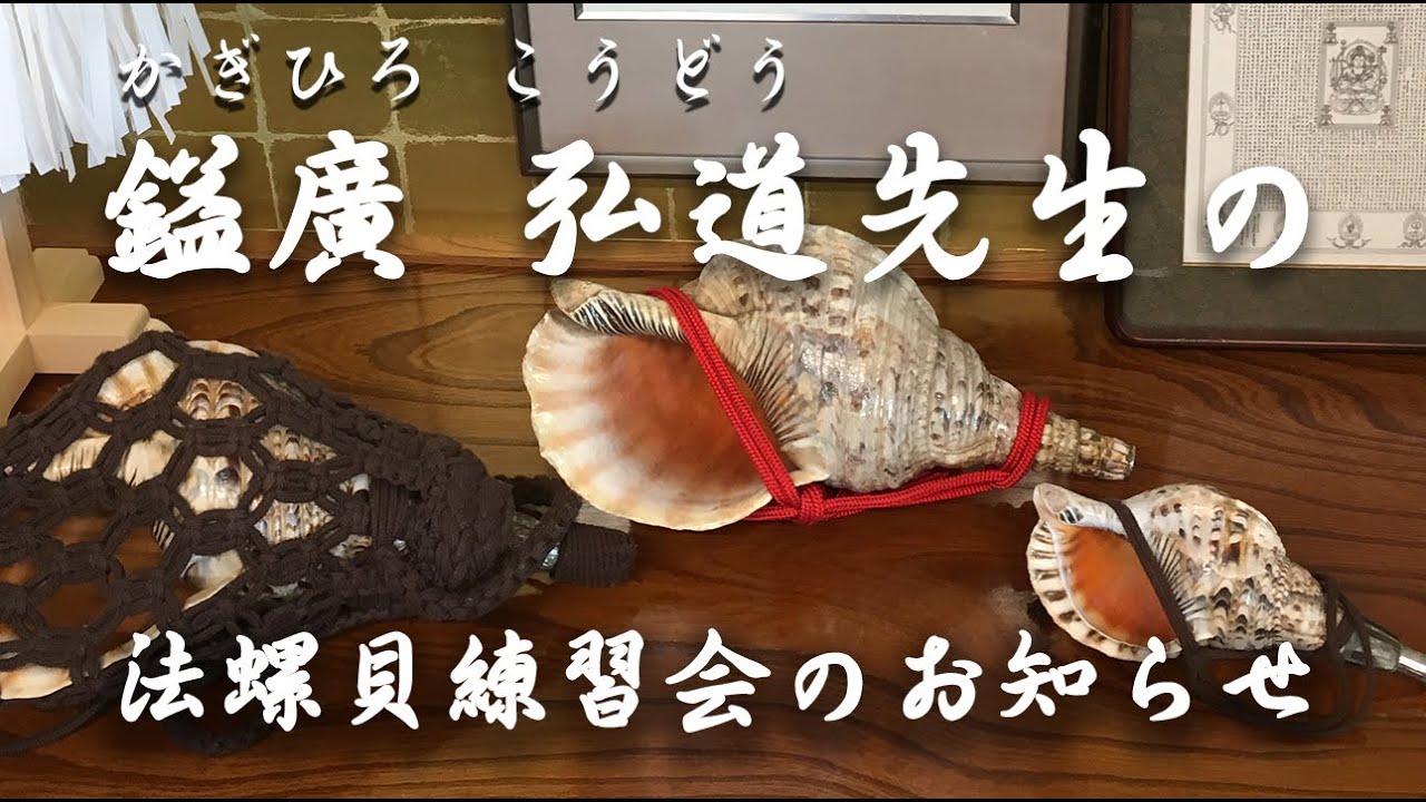 鎰廣 弘道先生の法螺貝練習会のお知らせ - YouTube