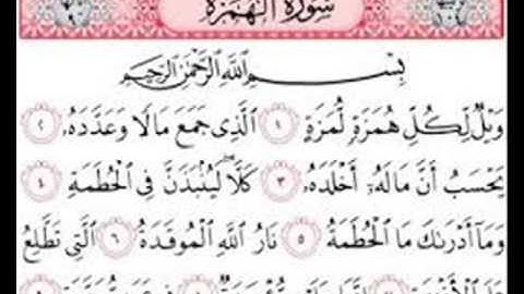 سورة الهمزة برواية  ( الدوري عن الكسائي ) للشيخ عمرو أحمد الصعيدي
