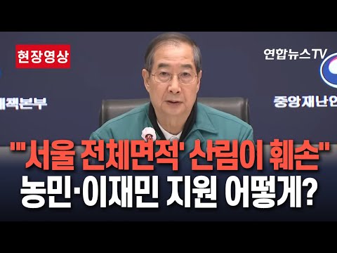 [특보/현장영상] 한덕수 대행, &amp;#39;산불 대응&amp;#39; 중앙재난안전대책본부 회의…&amp;quot;이재민들 <strong>일상</strong> 회복할 때까지 모든 <strong>지원</strong> 아끼지 않을 것&amp;quot; / 연합뉴스TV (