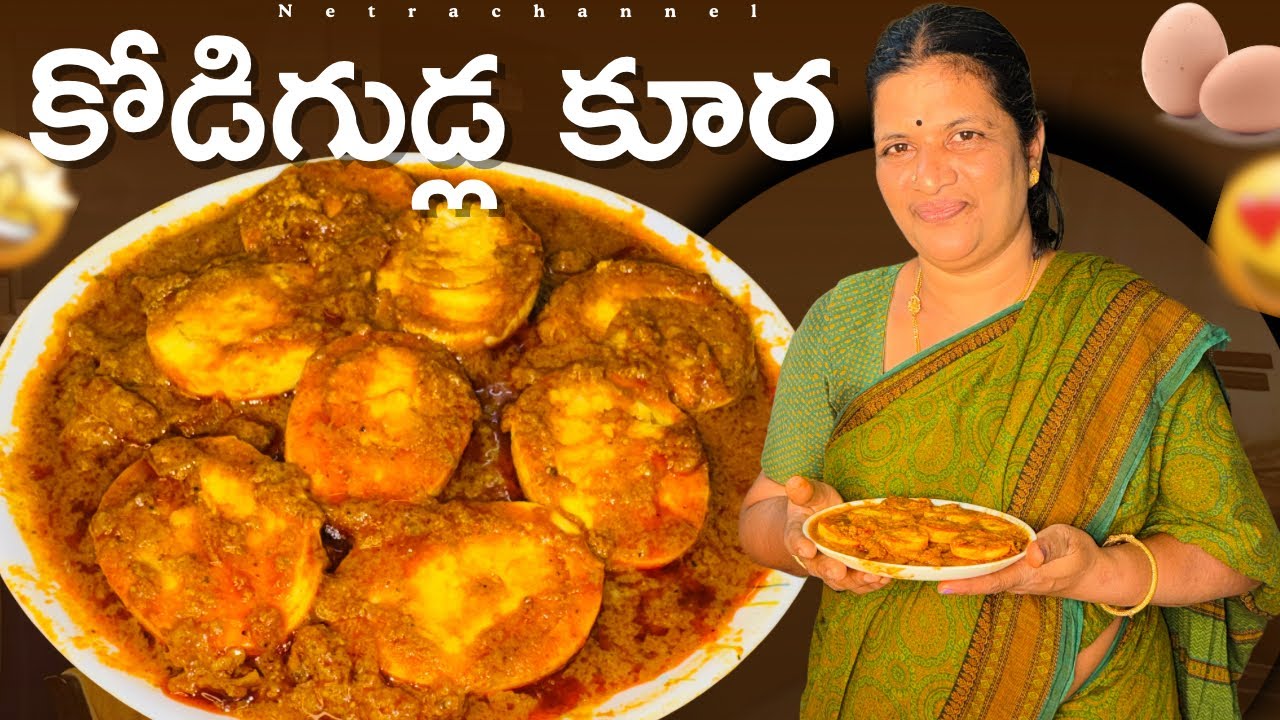 కోడిగుడ్ల కూర ఇట్ల చేసుకుంటే రుచి ఆహోఓహో అంటారు || Egg Gravy Curry || Netra 