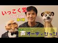 新メンバー加入 いっこく堂 新メンバー声オーディション 1 新メンバー加入 いっこく堂 新メンバー声オーディション 1