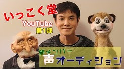 いっこく堂チャンネル Youtube