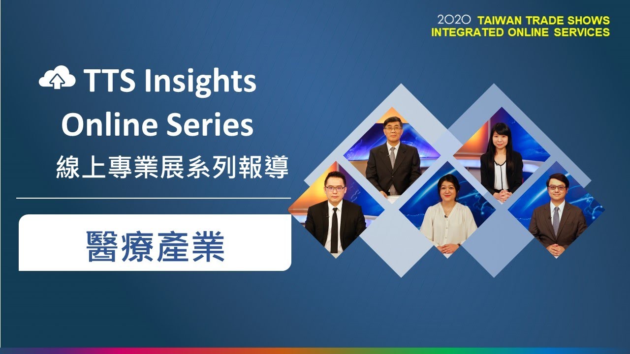 Tts Insights系列報導 醫療產業 Youtube Tts Insights系列報導 醫療產業 Youtube
