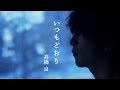 高橋良/「いつも通り」【Music Video】