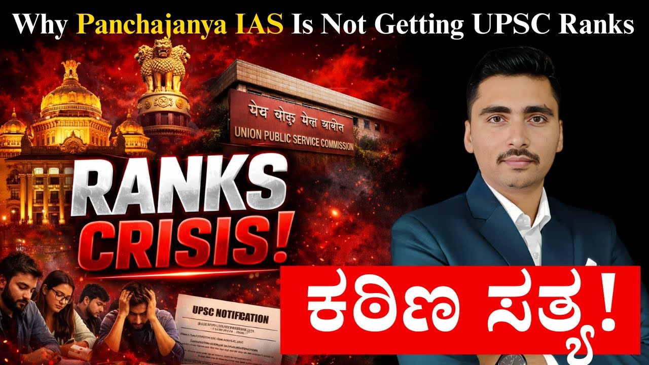 Why Panchajanya IAS Is Not Getting UPSC Ranks | Panchajanya IAS | IAS in Kannada