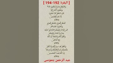 سورة #البقرة الآيات 192-194 #عبد_الرحمن_بنموسى