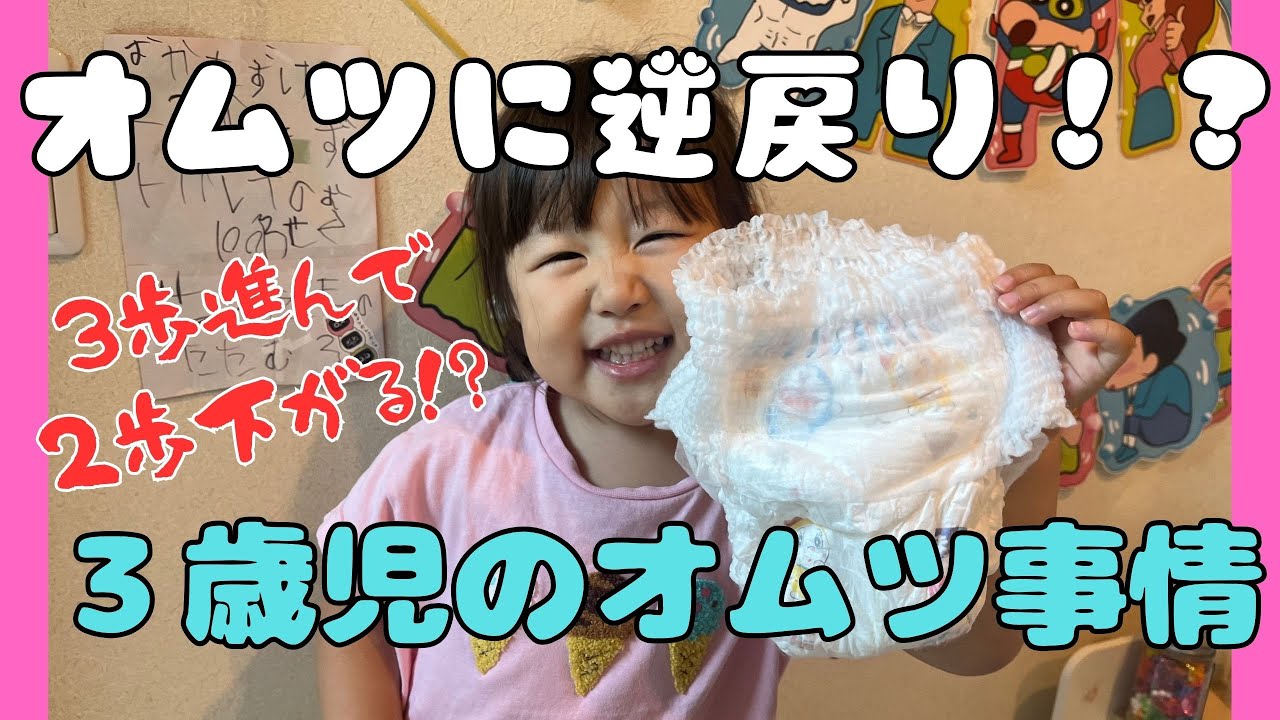 【うんちは？】オムツに逆戻り！？３歳児のトイレ事情【寝る時は？】