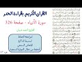 سورة الانبياء صفحة 326 احمد ديبان