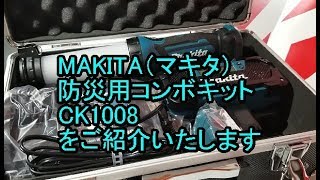 マキタ　防災用コンボキット　CK1008をご紹介！　10.8Vですのでご注意を。