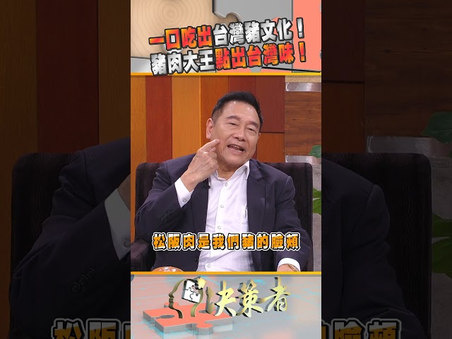 一口吃出台灣豬文化！豬肉大王點出台灣味！｜決策者 EP184
