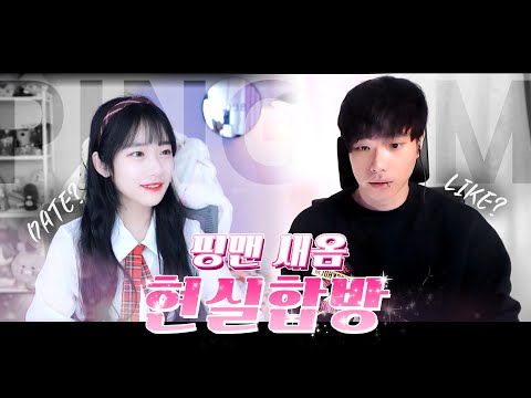 핑맨 ❤️ 새옴 <strong>현실합방</strong>