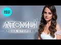 Алёна Егорова - Атомы (Official Video, 2026)