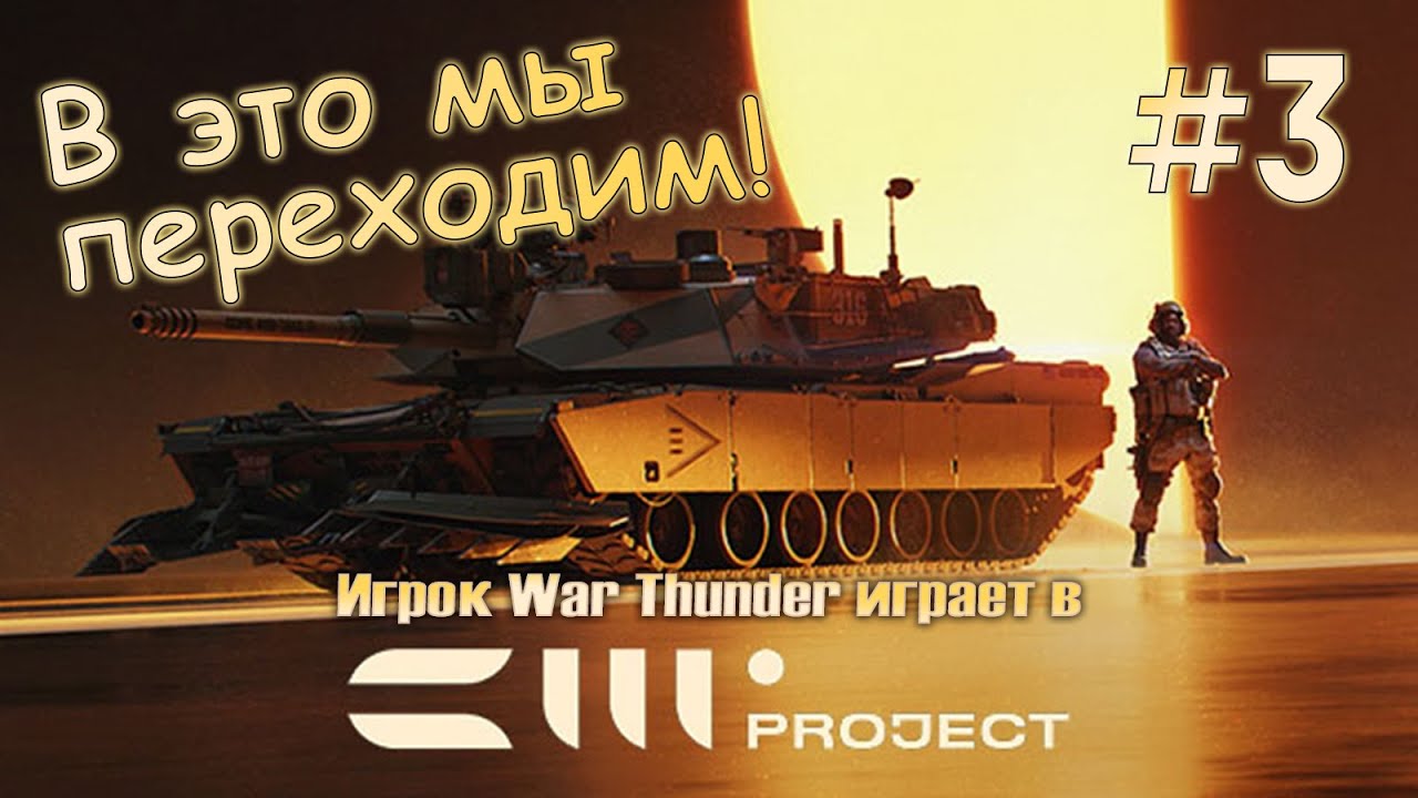 Наличие геймплея против "гайджиновского" псевдореализма! | Project CW (Alpha 2 Test) #3