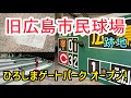旧広島市民球場跡地にひろしまゲートパークがオープン｜球場の歩き方TV