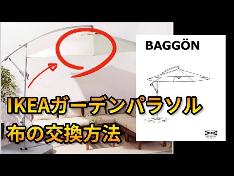 吊り下げ式ハンギングガーデンパラソルの布の交換方法　IKEA BAGGÖN/HISSÖ/LINDÖJA他対応