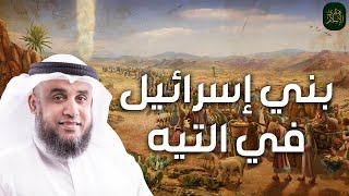 نواف السالم | أغرب قصص بني إسرائيل في التيه و لماذا كتبه الله عليهم