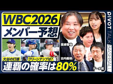 【里崎智也×WBC2026】歴代最強メンバー徹底予想/連覇の確率は80%/アメリカの本気度/WBC裏話/韓国野球の現在地/大谷翔平/山本由伸/鈴木誠也/村上宗隆/佐藤輝明/岡本和真/データで徹底分析 Episode cover