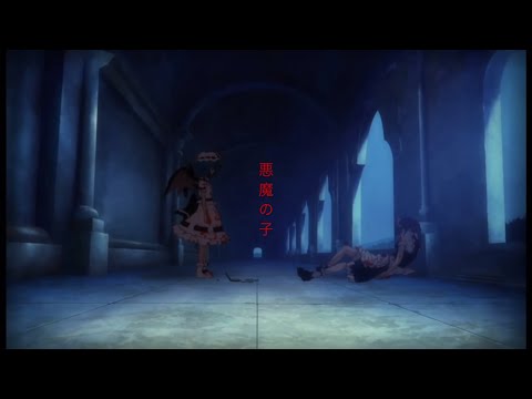 【東方MAD】悪魔の子