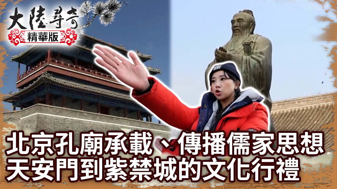 北京孔廟承載、傳播儒家思想 天安門到紫禁城的文化行禮【 @ctvchinatv EP1906】 - YouTube