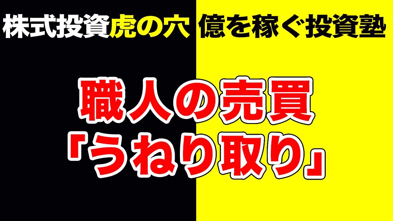 株式投資【虎の穴】 職人の売買「うねり取り」 - YouTube