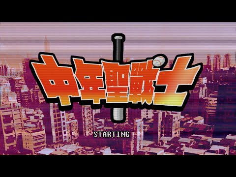 【MV】八十八顆芭樂籽 88balaz -  中年聖戰士- Middle-Aged Holy Warrior