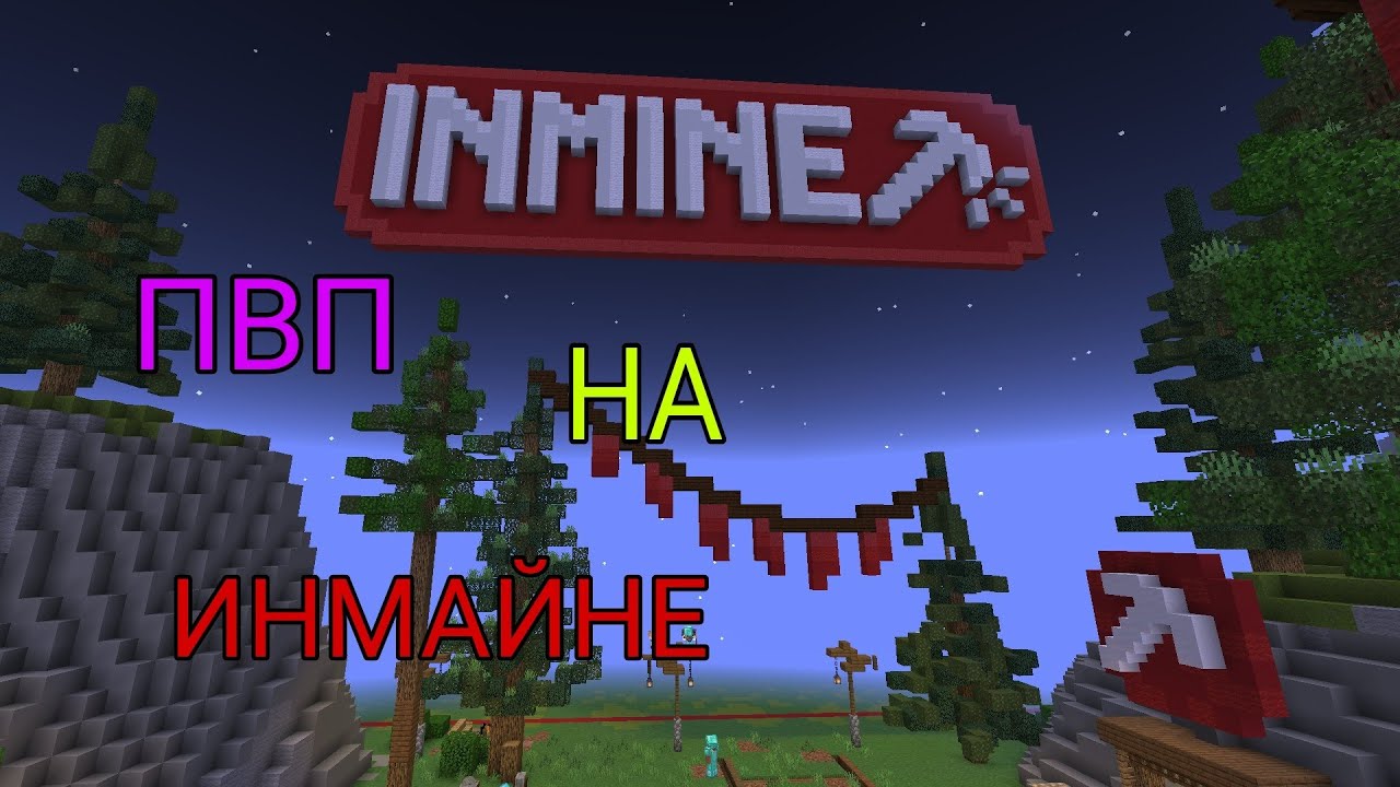 ПВП НА ИНМАЙНЕ ПОСЛЕ ВАЙПА