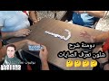 دومنة عمار الساهر شرح شلون تعرف الصايات Domino