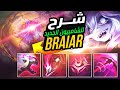شرح الشامبيون الجديد براير ليج اوف لجندز