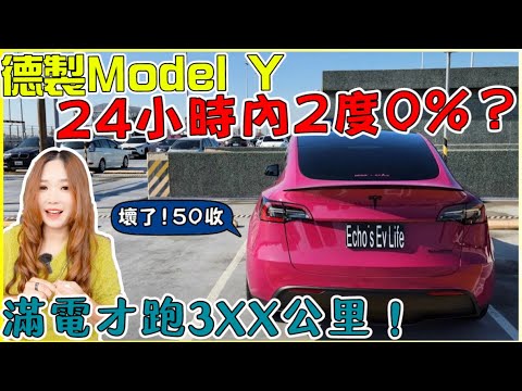 Model Y最短&最長續航實測，地獄or天堂｜快搶！一動作超充變6.5塊｜【Echo’s Ev Life】