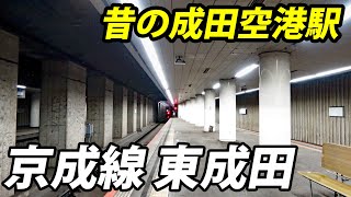 かつて賑わっていた駅 京成線・東成田【1903千葉1】東京駅→東成田駅 3/23-01