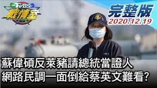 【完整版下集】蘇偉碩反萊豬請總統當證人 網路民調一面倒給蔡英文難看 TVBS戰情室 20201219