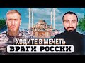 Враги России, ходите в мечеть в пятницу!