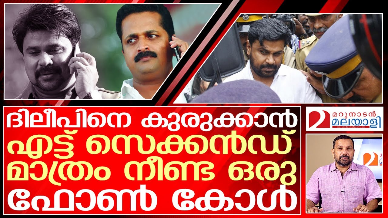 ആ 8 സെക്കൻഡ് ഫോൺ കോൾ ദിലീപിനെ കുരുക്കിയേക്കും | about Actor Dileep
