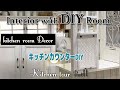 【DIY】＃02｜DIYの総集編！｜キッチンカウンター編｜可愛いシャビーシック＆ホワイトインテリア｜女子のキッチンセルフリフォーム