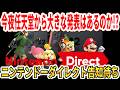 【ニンダイ告知待ち】今夜任天堂から大きな発表はあるのか！？