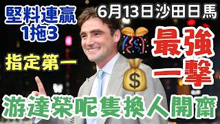 賽馬貼士6月13日星期六沙田黃昏馬，最強一擊，游達榮呢隻換人開齋，指定第一，堅料連贏1拖3，多謝支持訂閱。