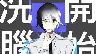 Now Commencing Brainwashing