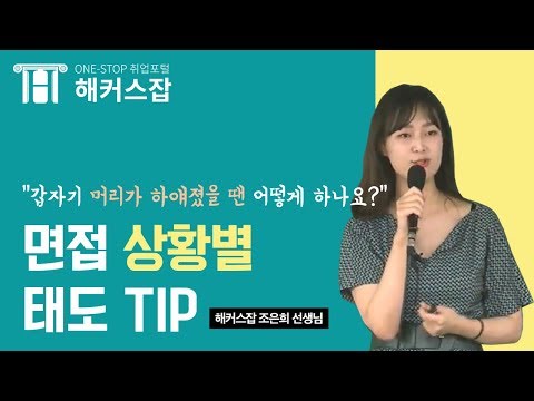 면접 시 상황별 태도 시선처리 표정 꿀팁 해커스잡 조은희 면접 면접 준비 면접 예상 질문 면접 팁 면접 잘보는법 면접 답변 