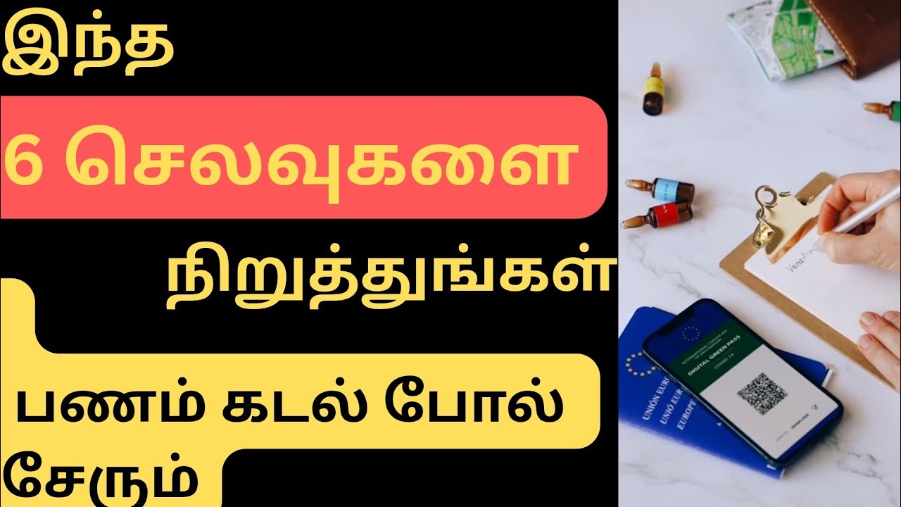 இந்த 6 செலவுகளை நிறுத்துங்கள் பணம் கடல் போல் சேரும்  100% பணக்காரர் ஆவதை யாராலும் தடுக்க முடியாது!
