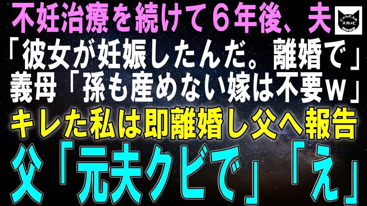 【スカッとする話】不妊治療を続けて6年後、夫「彼女が妊娠したんだ。離婚で」義母「孫も産めない嫁は不要ｗ」キレた私は即離婚して実家へ→元夫を地獄に落とすとｗ【修羅場】