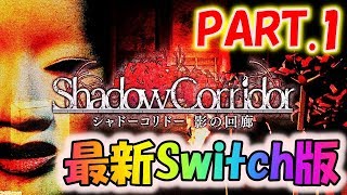 Switch版影廊【シャドーコリドー 影の回廊】を実況プレイ