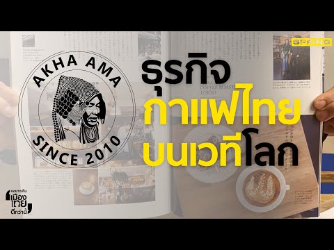 การเดินทางของ กาแฟอาข่า อ่ามา | รายการอยากเห็นเมืองไทยดีกว่านี้ EP.30  2/3 | SPRiNG