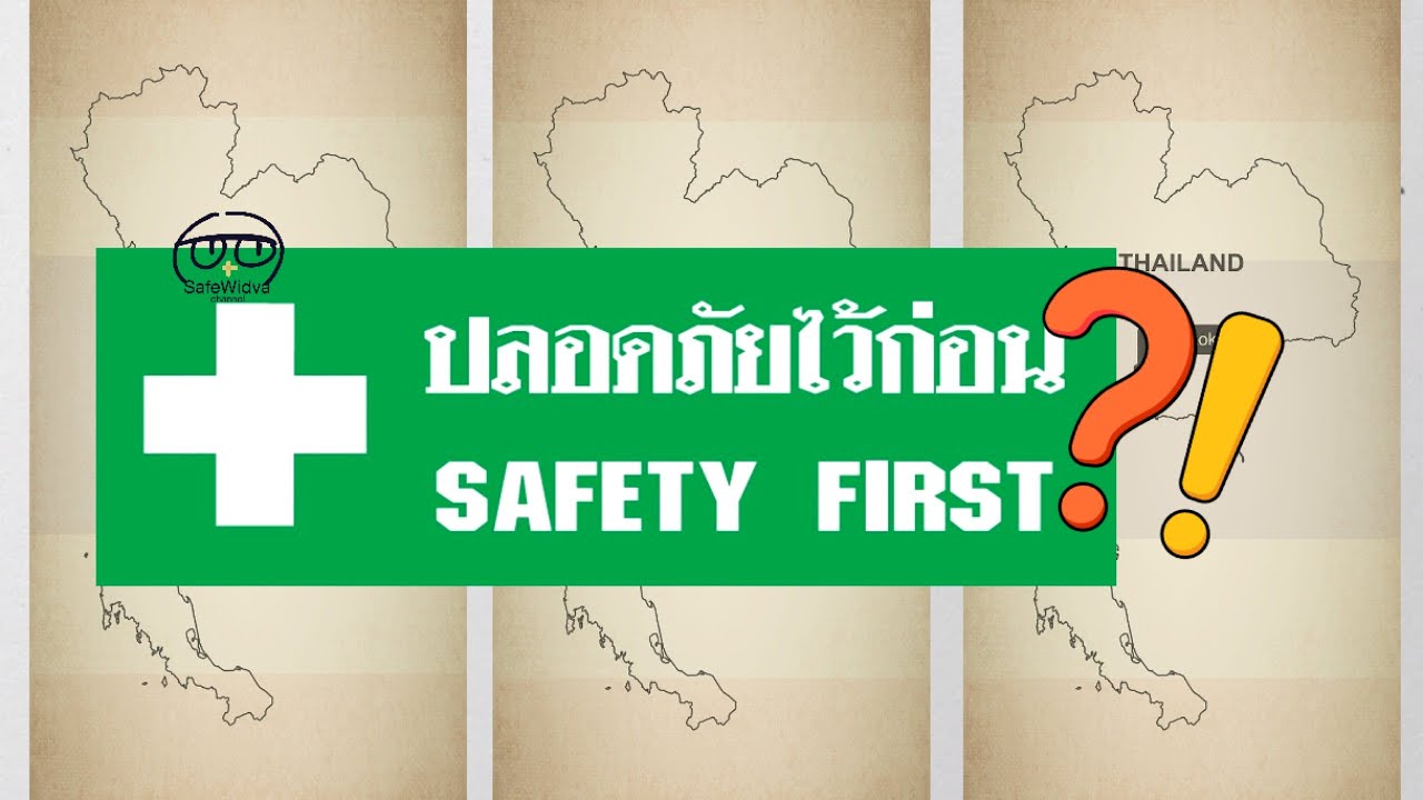 ประเทศไทย Safety First ? ความปลอดภัยต้องมาก่อน จริงหรือ? - YouTube