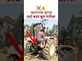 tractor Big mistake 😱 । Dangerous jugad। #youtubeshorts #viralvideo #tractor #tractorstunt
