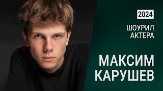 Максим Карушев - актер кино | шоурил 2024 | Создано ART-ALEXA