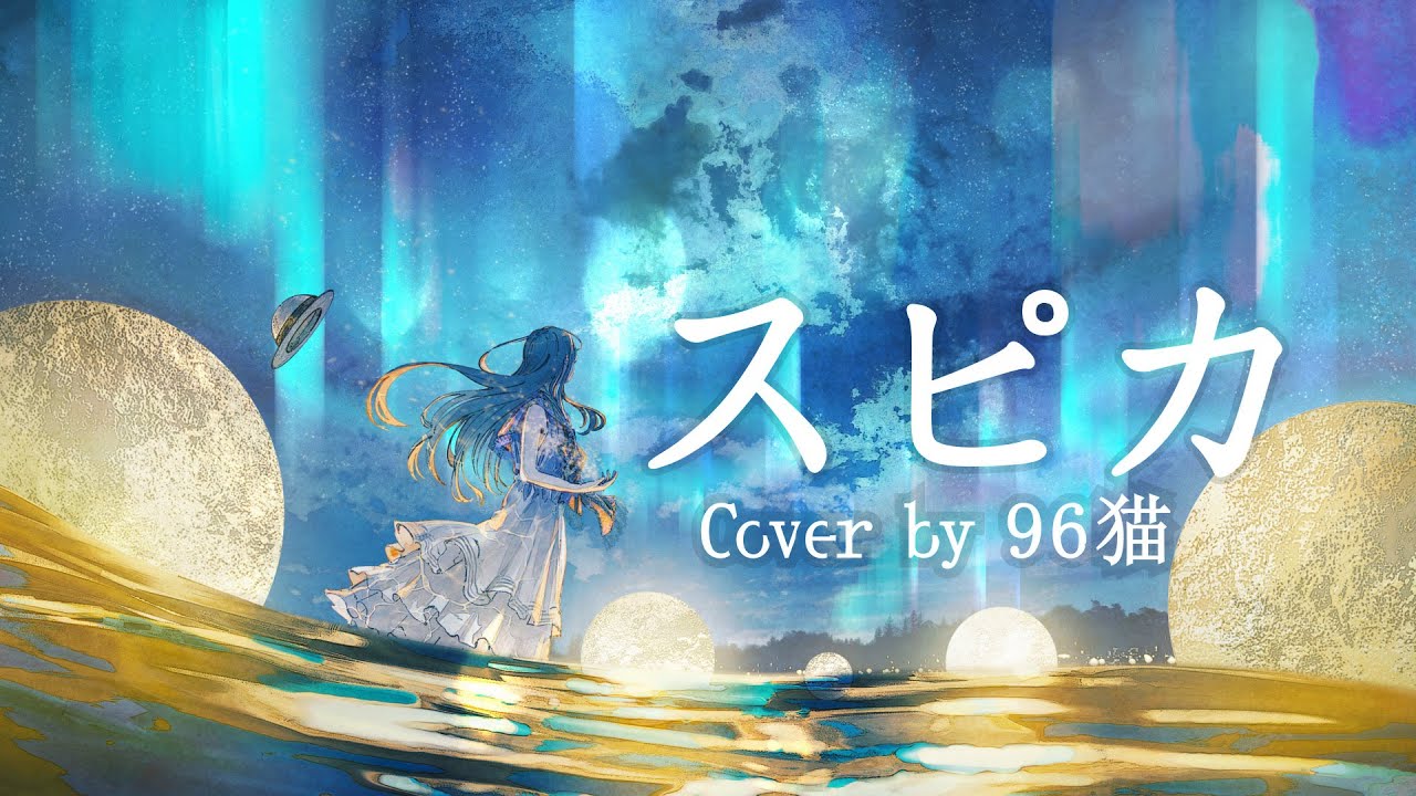 96猫】スピカ（ロクデナシ） を歌ってみた - YouTube
