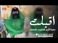 شيلة ام العروس حماسيه 2026 اقبلت مهرة الزين جديده وحصري 0539867699 