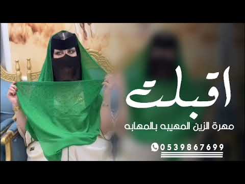 شيلة ام العروس حماسيه 2026 اقبلت مهرة الزين جديده وحصري 0539867699 